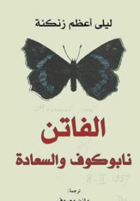 الفاتن نابوكوف والسعادة