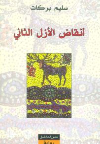 أنقاض الأزل الثاني