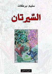 السيرتان