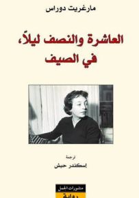 العاشرة والنصف ليلاً في الصيف