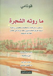 ما روته الشجرة