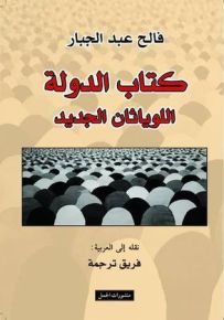 كتاب الدولة، اللوياثان الجديد