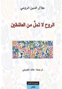 الروح لا تمل من العاشقين