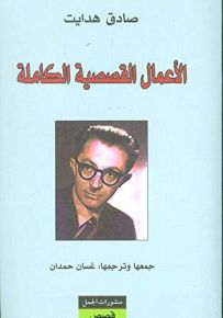 الاعمال القصصية الكاملة