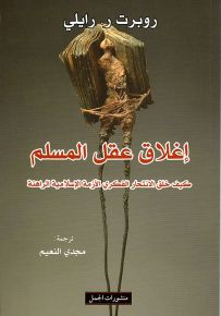 إغلاق عقل المسلم : كيف خلق الإنتحار الفكري الأزمة الإسلامية الراهنة