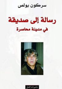 رسالة إلى صديقة في مدينة محاصرة