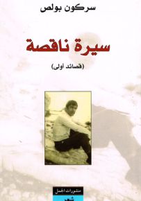 سيرة ناقصة: قصائد أولى