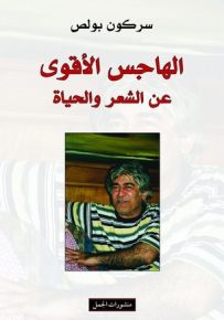 الهاجس الأقوى عن الشعر والحياة