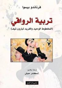تربية الرواقي