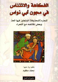 الفكاهة والإئتناس في مجون أبي نواس