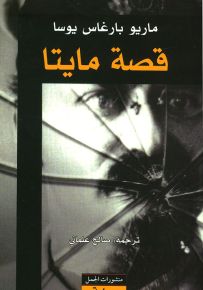 قصة مايتا