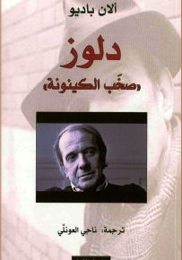 دلوز صخب الكينونة