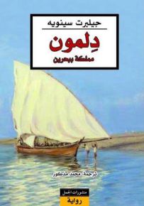 دلمون مملكة ببحرين