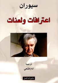 اعترافات ولعنات