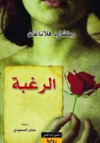 الرغبة