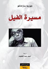 مسيرة الفيل