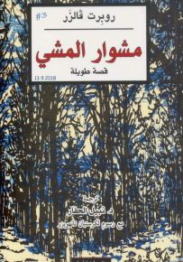 مشوار المشي