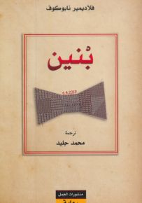 بنين