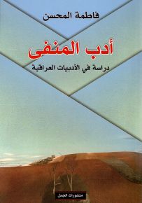 أدب المنفى، دراسة في الأدبيات العراقية