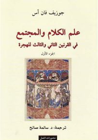 علم الكلام والمجتمع - الجزء الأول