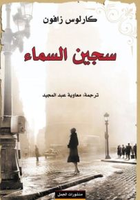سجين السماء