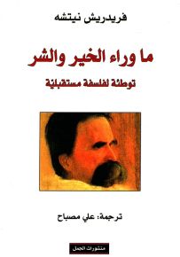 ما وراء الخير والشر ؛ توطئة لفلسفة مستقبلية