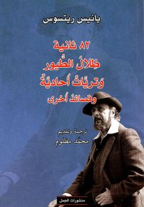 82 ثانية ؛ ظلال الطيور وتريات أحادية وقصائد أخرى