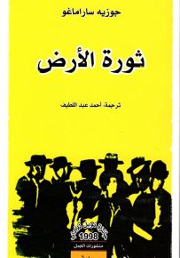 ثورة الأرض
