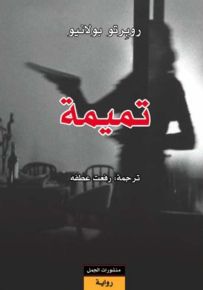 تميمة