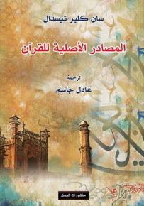 المصادر الأصلية للقرآن