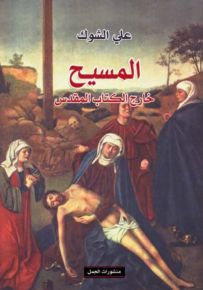 المسيح خارج الكتاب المقدس