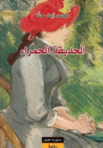 الحديقة الحمراء