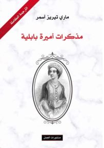 مذكرات أميرة بابلية