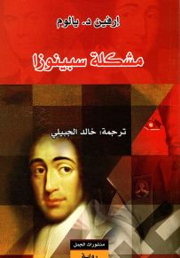 مشكلة سبينوزا