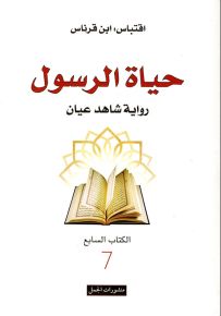 حياة الرسول - رواية شاهد عيان