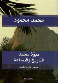 نبوة محمد : التاريخ والصناعة