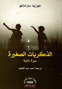 الذكريات الصغيرة