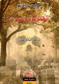 انقطاعات الموت