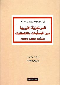 المركزية الأوروبية بين المسلمات والتفكيك التعددية الثقافية والإعلام