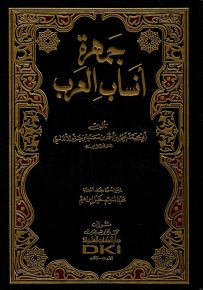 جمهرة أنساب العرب