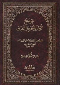 موضح أوهام الجمع والتفريق