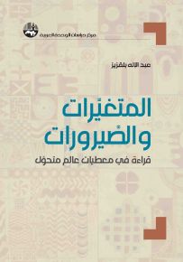 المتغيرات والصيرورات : قراءة في معطيات عالم متحول