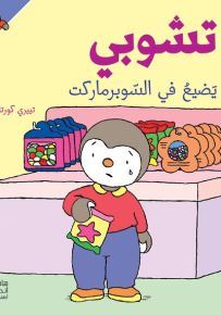 تشوبي يضيع في السوبرماركت - سلسلة تشوبي صديق الصغار