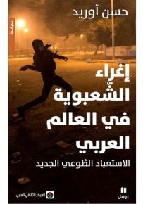إغراء الشعبوية في العالم العربي : الاستعباد الطوعي الجديد