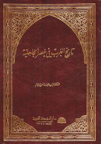 تاريخ العرب في عصر الجاهلية