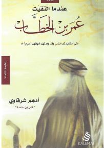 عندما التقيت عمر بن الخطاب