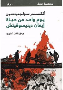 يوم واحد من حياة إيفان دنيسوفيتش - نوبل