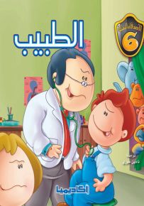 الطبيب - سلسلة الأصدقاء الستة