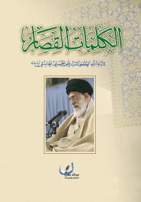 الكلمات القصار لآية الله العظمى السيد علي الحسيني الخامنئي