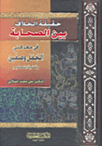 حقيقة الخلاف بين الصحابة في معركتي الجمل وصفين وقضية التحكيم